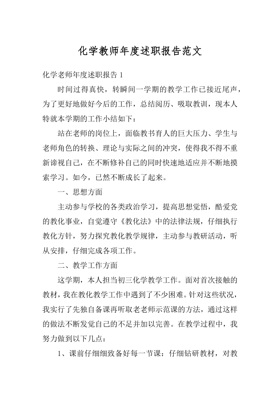 化学教师年度述职报告范文范例.docx_第1页