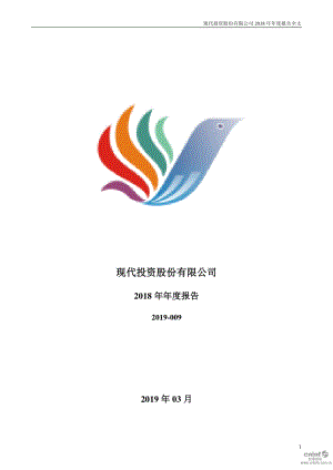 现代投资：2018年年度报告.PDF