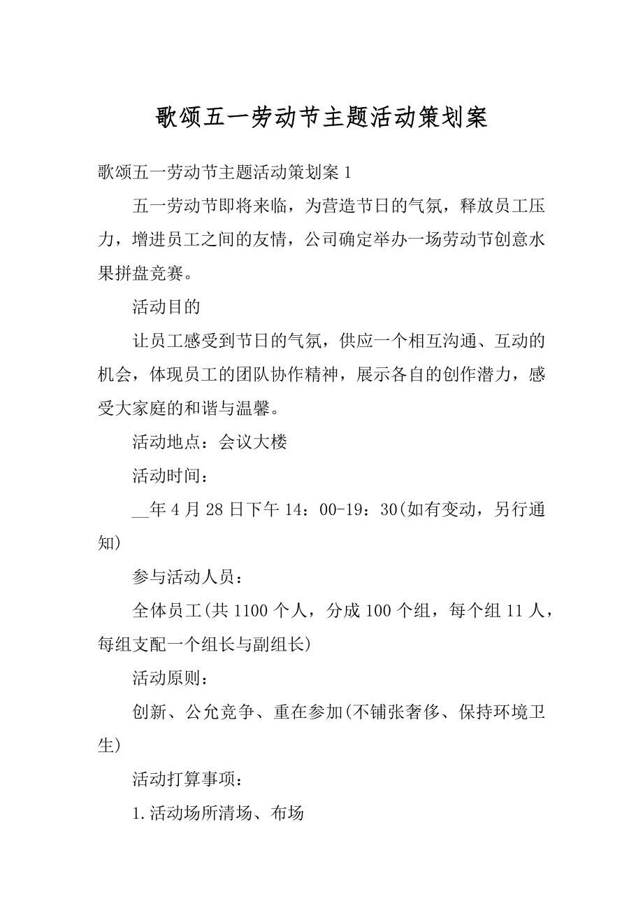 歌颂五一劳动节主题活动策划案优质.docx_第1页