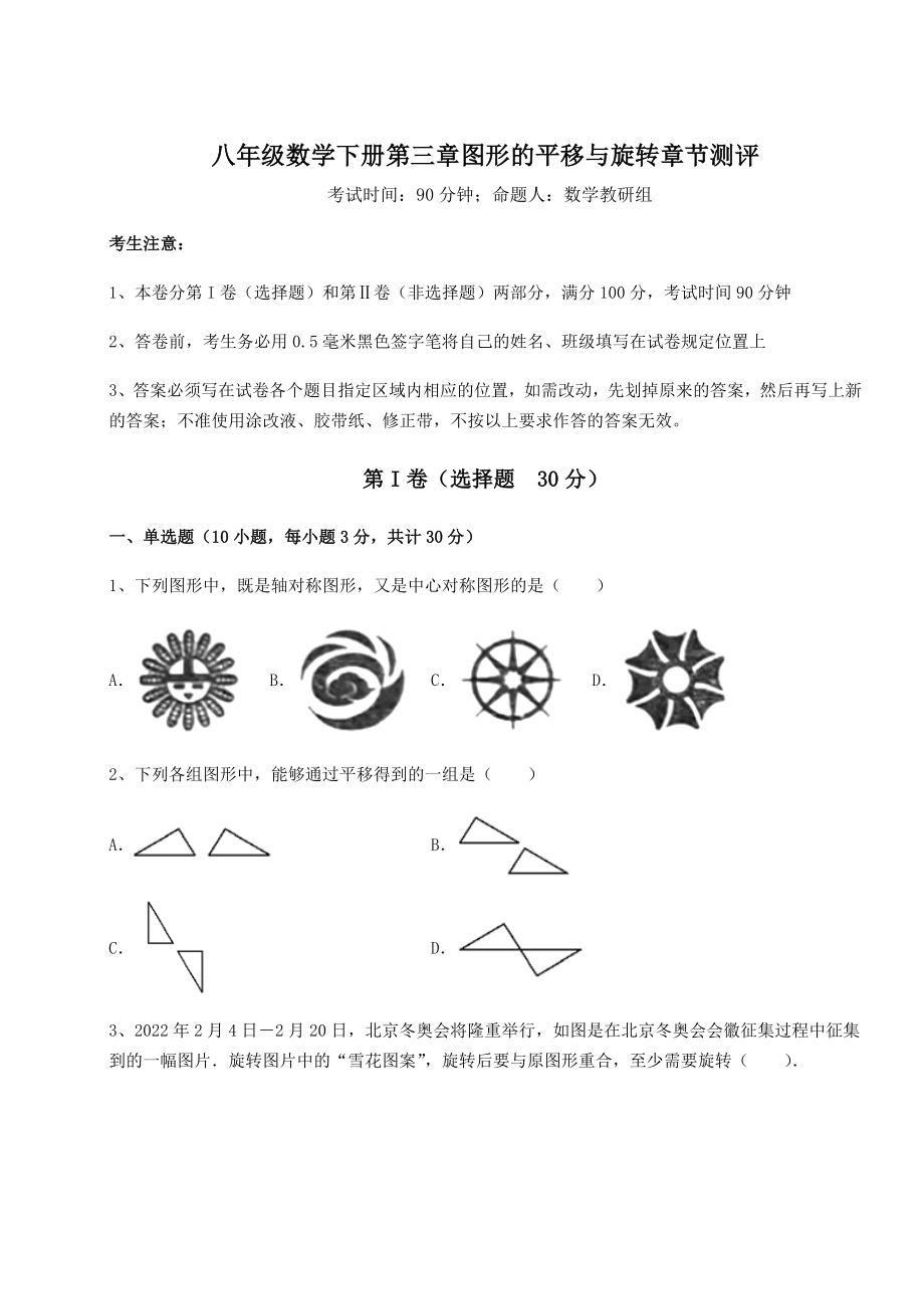 精品试题北师大版八年级数学下册第三章图形的平移与旋转章节测评试题(含解析).docx_第1页