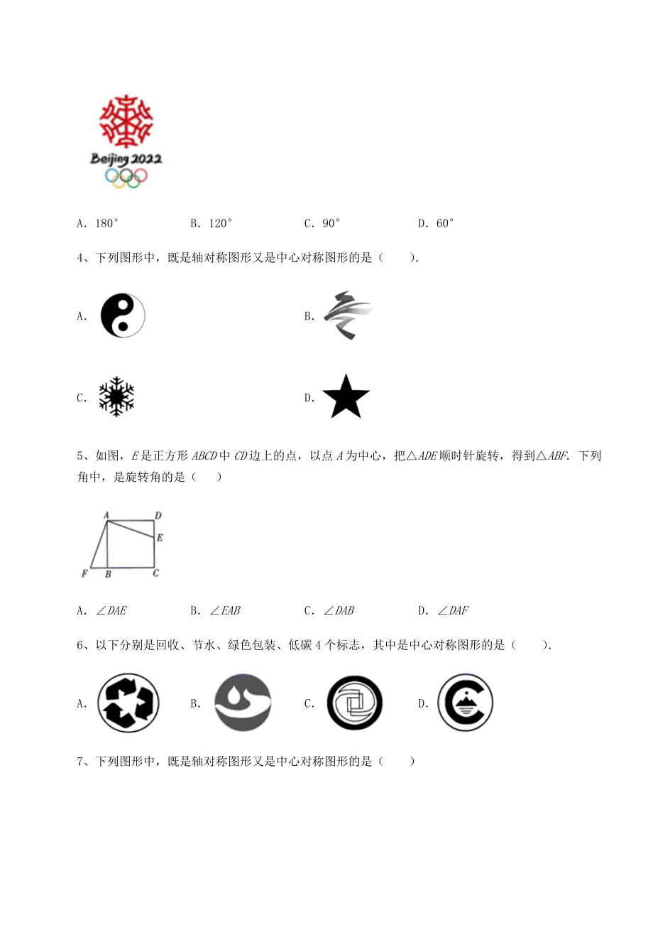 精品试题北师大版八年级数学下册第三章图形的平移与旋转章节测评试题(含解析).docx_第2页