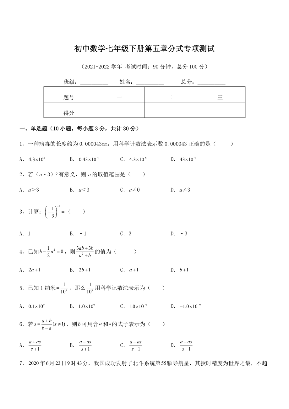 2022年浙教版初中数学七年级下册第五章分式专项测试试题(含解析).docx_第1页