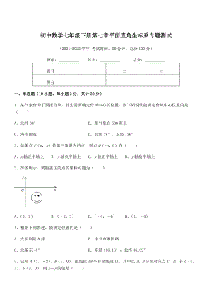 2022年最新人教版初中数学七年级下册第七章平面直角坐标系专题测试练习题(无超纲).docx