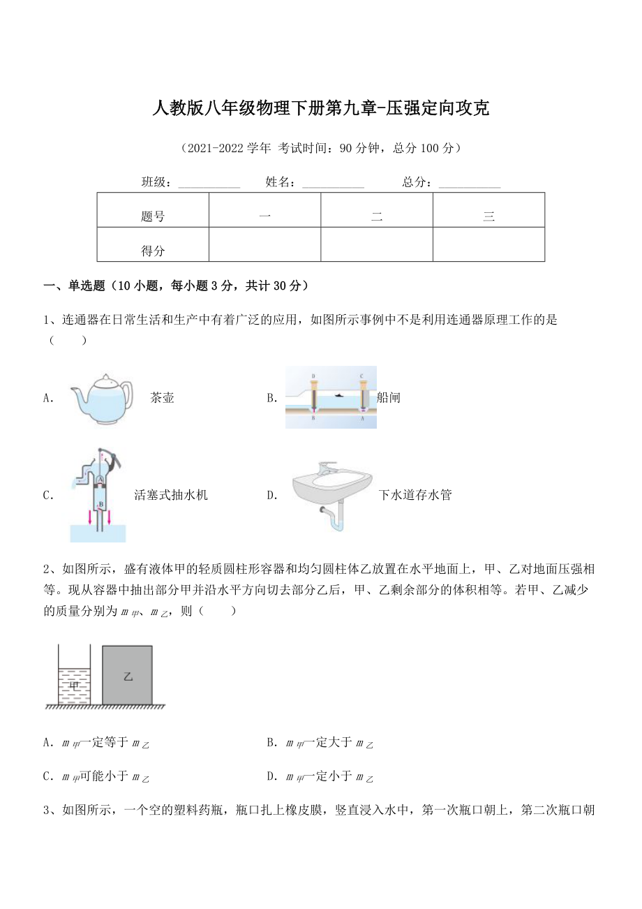 精品解析2021-2022学年人教版八年级物理下册第九章-压强定向攻克试题(含解析).docx_第1页