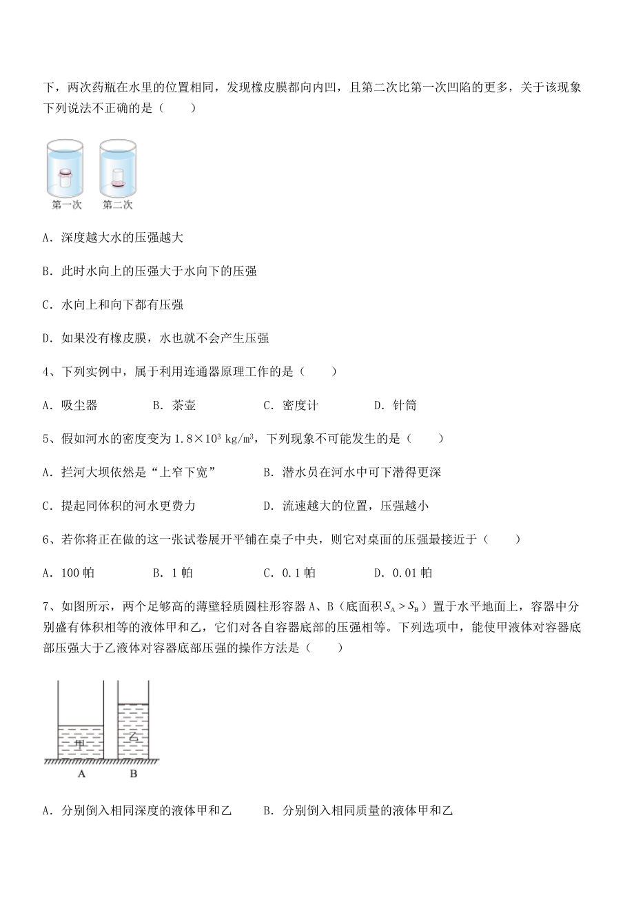 精品解析2021-2022学年人教版八年级物理下册第九章-压强定向攻克试题(含解析).docx_第2页