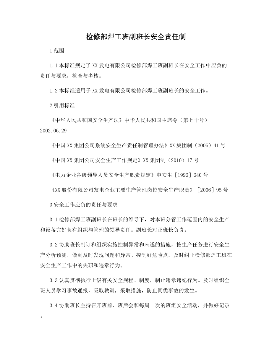 检修部焊工班副班长安全责任制.docx_第1页