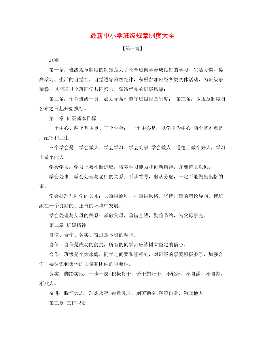 中小学班级管理规章制度精选三篇合集.docx_第1页