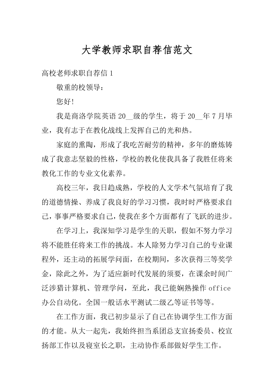 大学教师求职自荐信范文汇总.docx_第1页