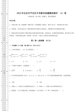 真题汇总：2022年北京市平谷区中考数学真题模拟测评-(A)卷(含答案详解).docx