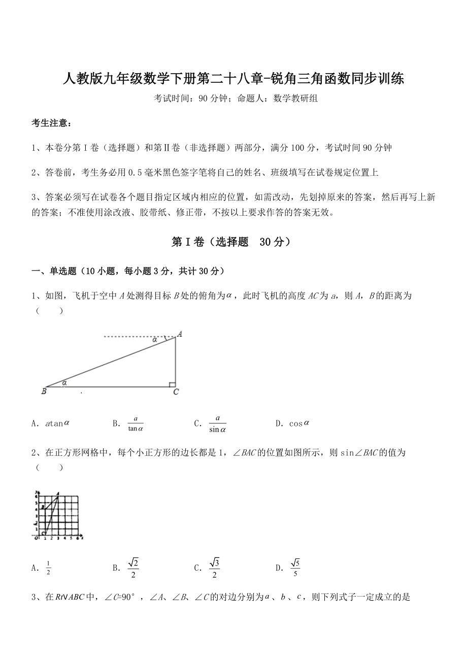 2022年最新人教版九年级数学下册第二十八章-锐角三角函数同步训练试卷(无超纲带解析).docx_第1页