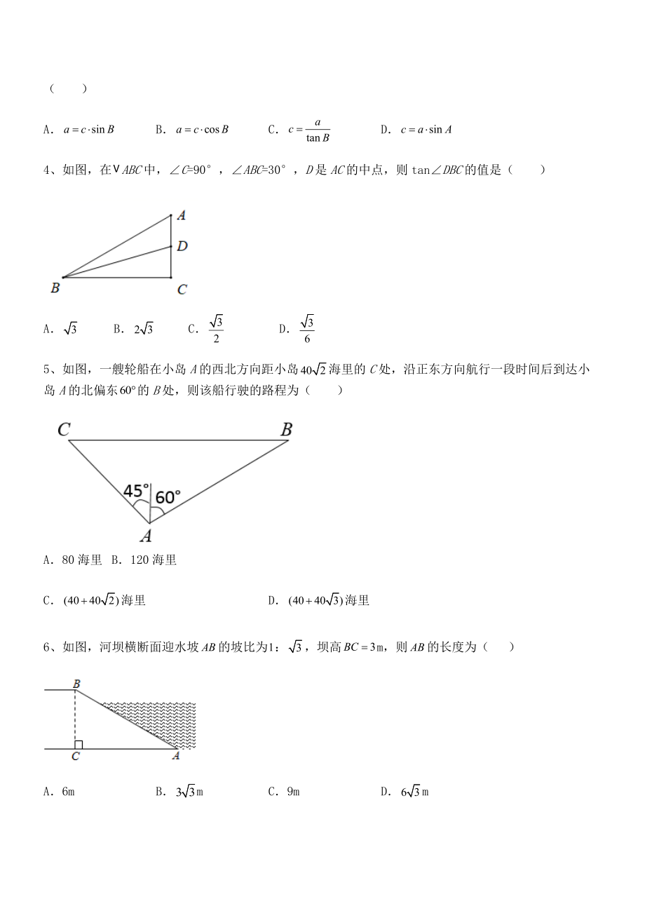 2022年最新人教版九年级数学下册第二十八章-锐角三角函数同步训练试卷(无超纲带解析).docx_第2页