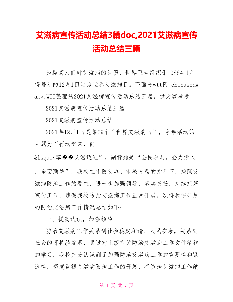 艾滋病宣传活动总结3篇doc,2021艾滋病宣传活动总结三篇.doc_第1页