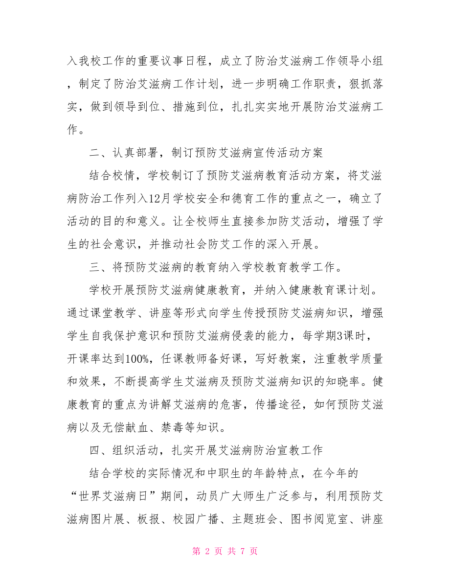 艾滋病宣传活动总结3篇doc,2021艾滋病宣传活动总结三篇.doc_第2页