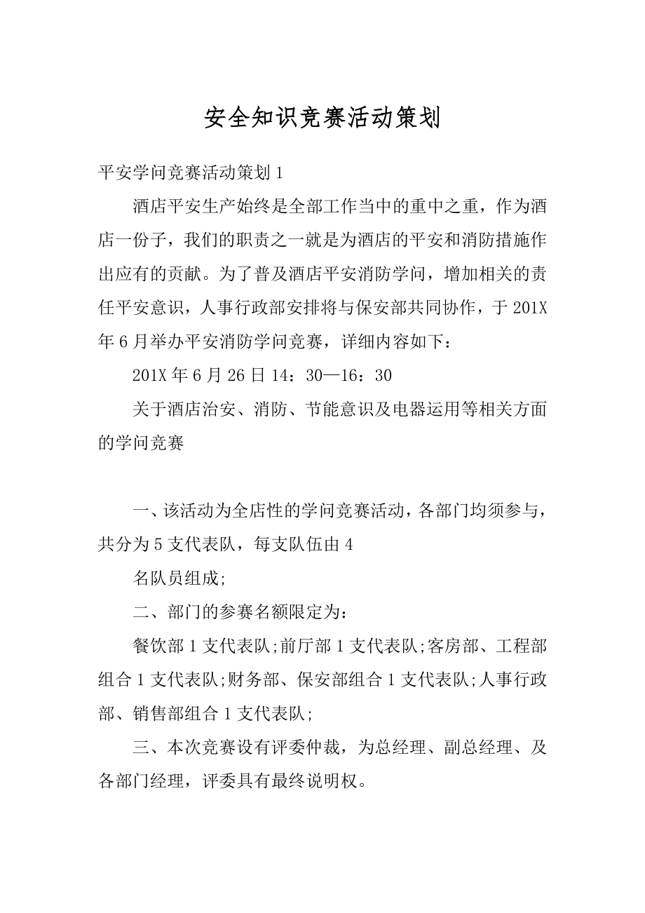 安全知识竞赛活动策划优质.docx_第1页