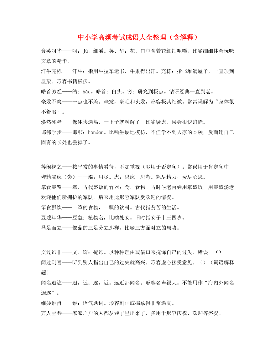 最新整理：中考常考高频成语专题练习(精选).docx_第1页