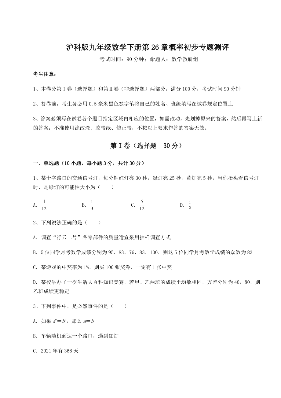 2022年最新沪科版九年级数学下册第26章概率初步专题测评练习题(含详解).docx_第1页