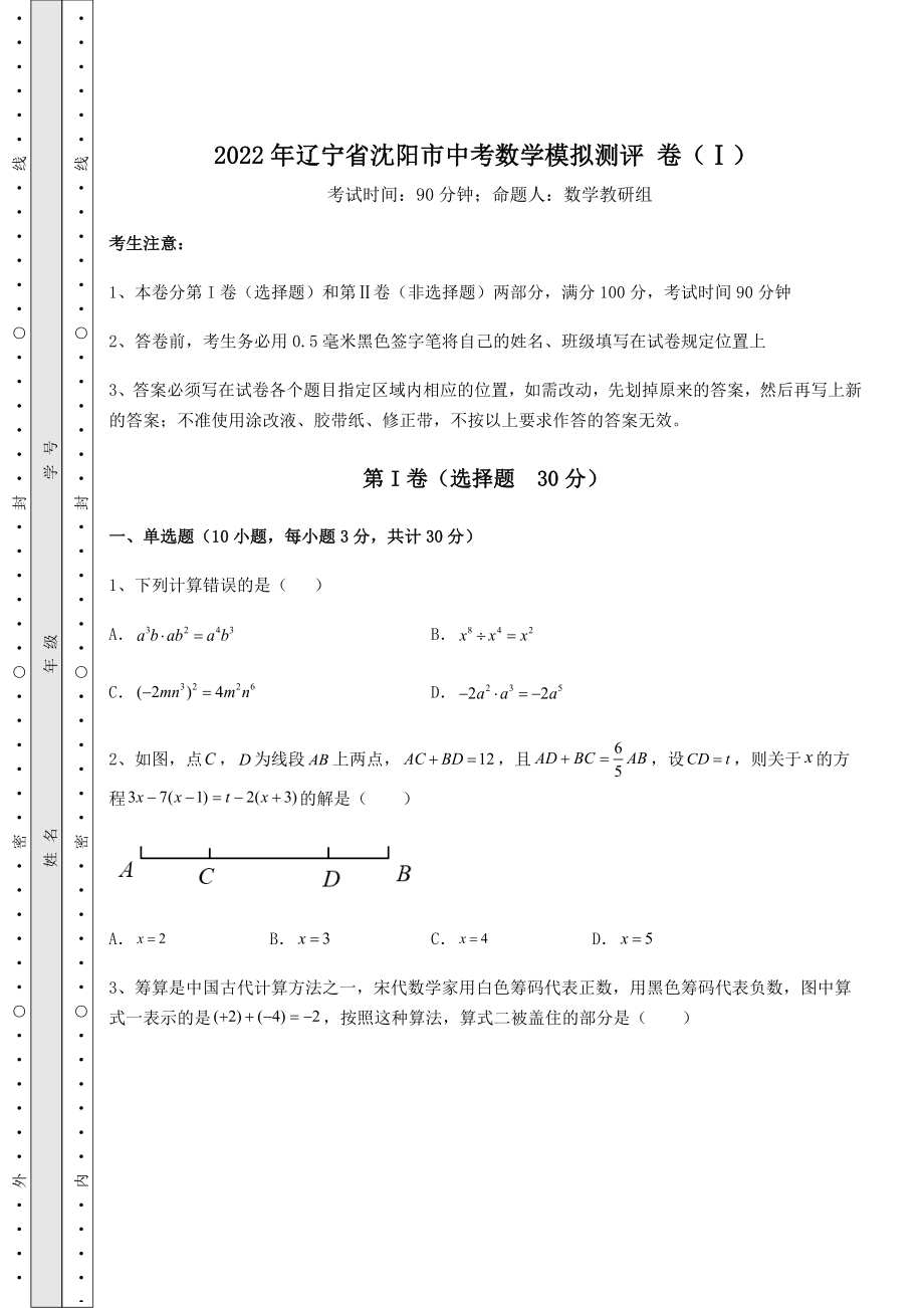 备考练习：2022年辽宁省沈阳市中考数学模拟测评-卷(Ⅰ)(含答案详解).docx_第1页