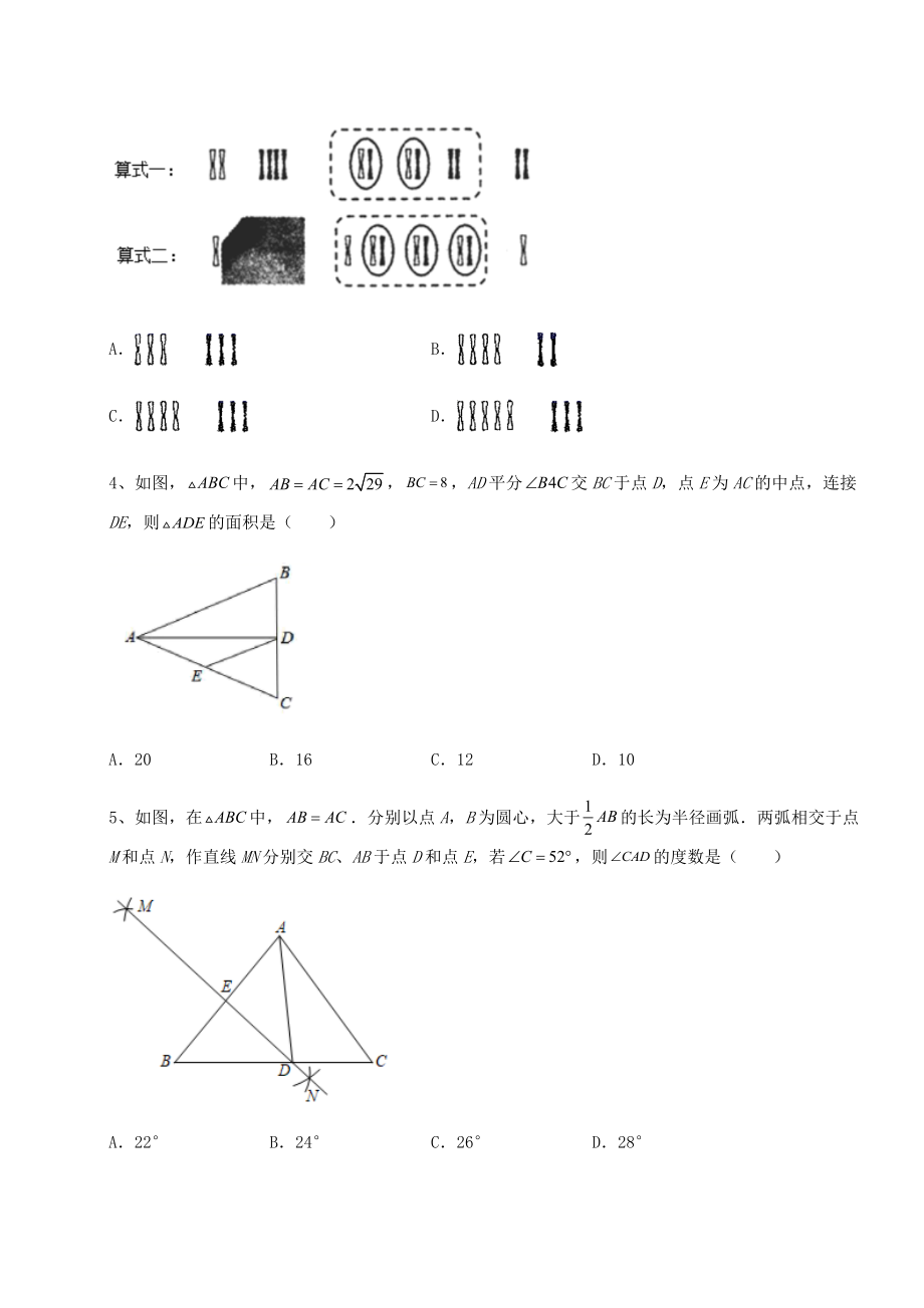 备考练习：2022年辽宁省沈阳市中考数学模拟测评-卷(Ⅰ)(含答案详解).docx_第2页