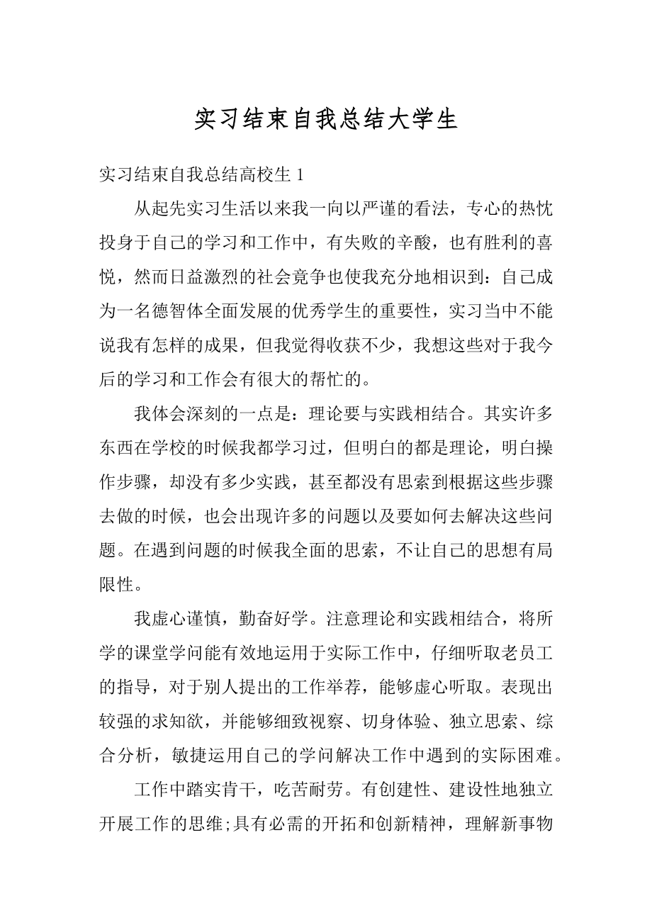 实习结束自我总结大学生精选.docx_第1页