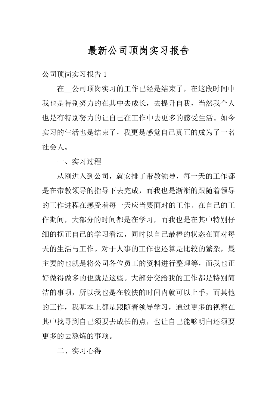 最新公司顶岗实习报告范文.docx_第1页