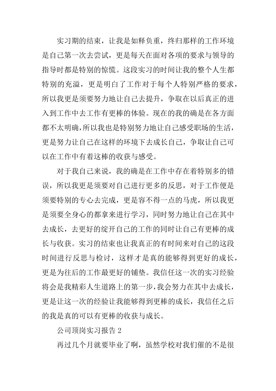 最新公司顶岗实习报告范文.docx_第2页