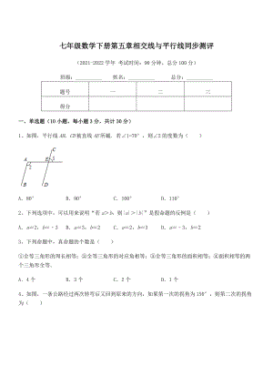 精品解析2022年人教版七年级数学下册第五章相交线与平行线同步测评试卷.docx