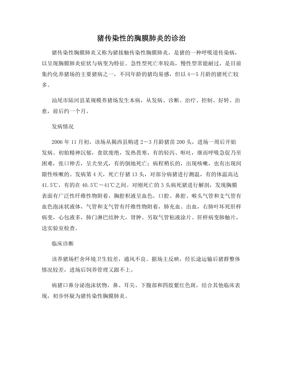 猪传染性的胸膜肺炎的诊治.docx_第1页