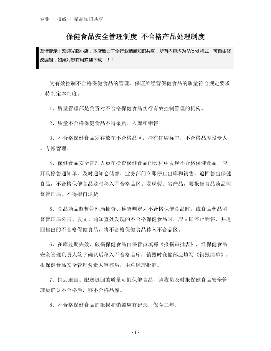 保健食品安全管理制度-不合格产品处理制度.docx_第1页