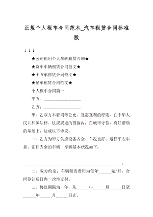 正规个人租车合同范本_汽车租赁合同标准版精品.docx