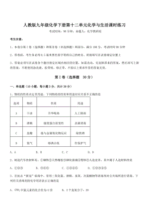 精品试题人教版九年级化学下册第十二单元化学与生活课时练习试题(含解析).docx