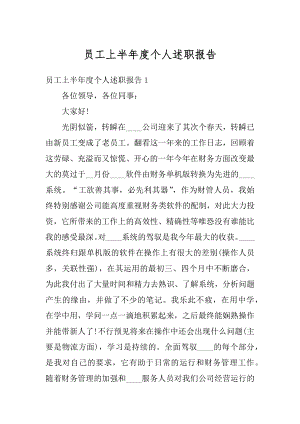 员工上半年度个人述职报告汇总.docx