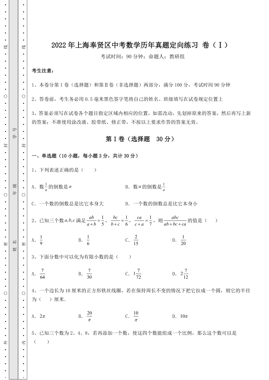 中考强化训练2022年上海奉贤区中考数学历年真题定向练习-卷(Ⅰ)(含详解).docx_第1页