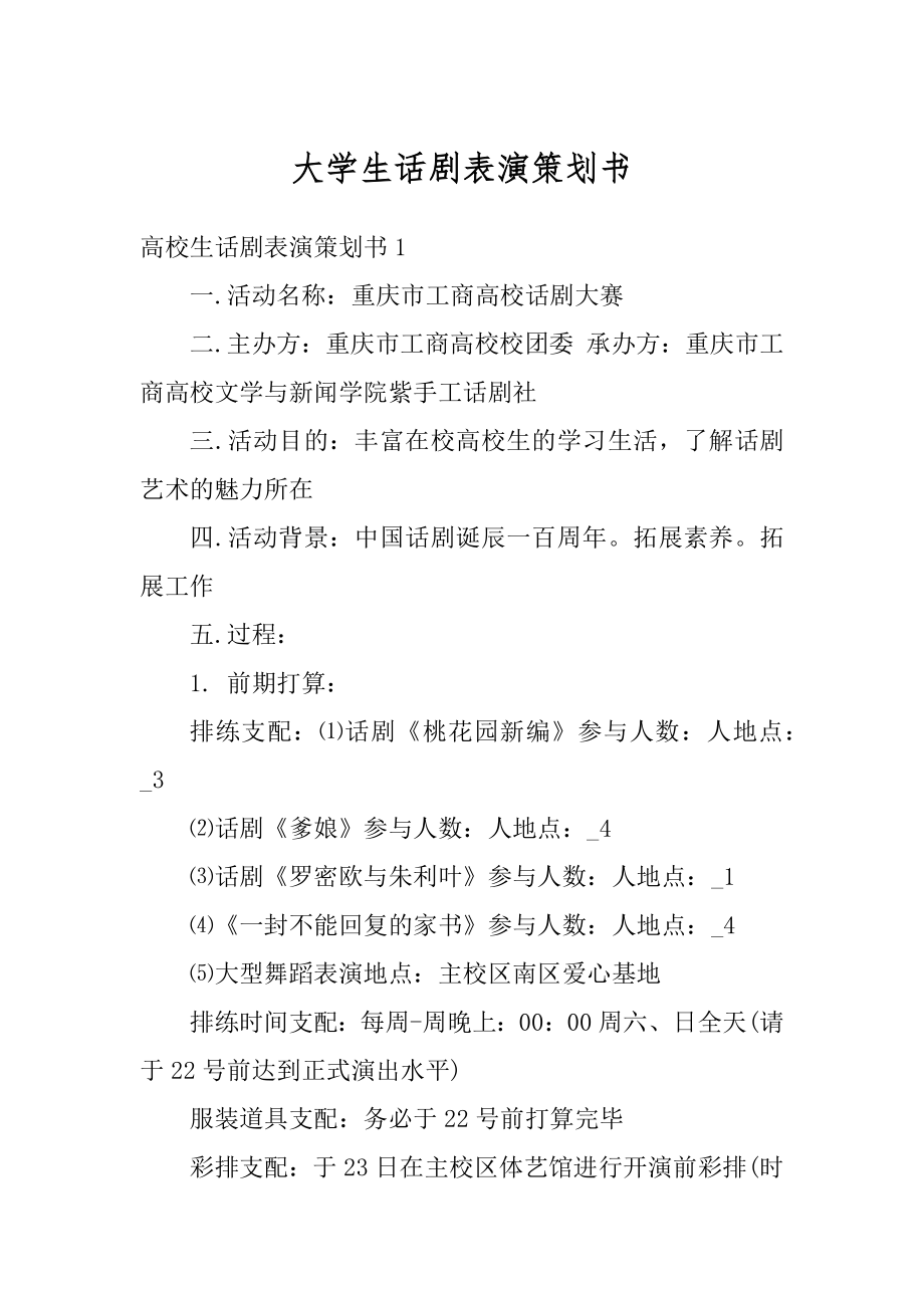 大学生话剧表演策划书精品.docx_第1页