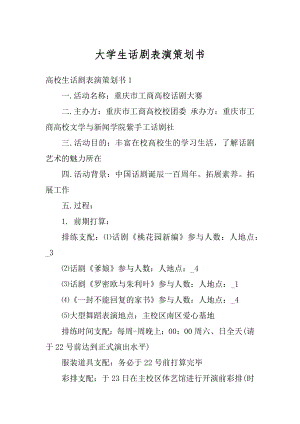 大学生话剧表演策划书精品.docx