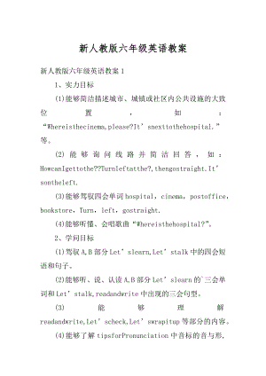 新人教版六年级英语教案优质.docx