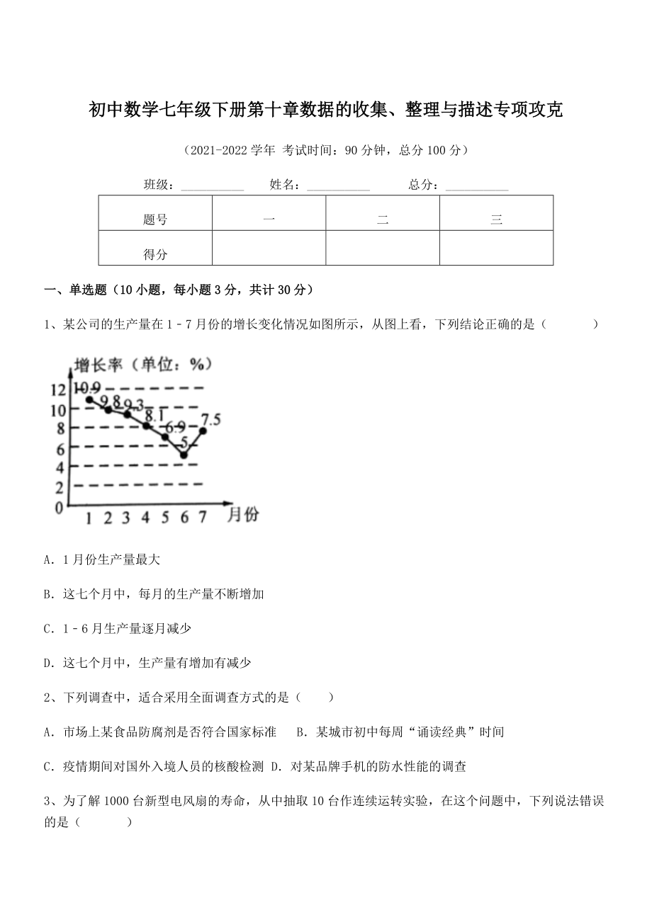 精品解析2021-2022学年人教版初中数学七年级下册第十章数据的收集、整理与描述专项攻克.docx_第1页