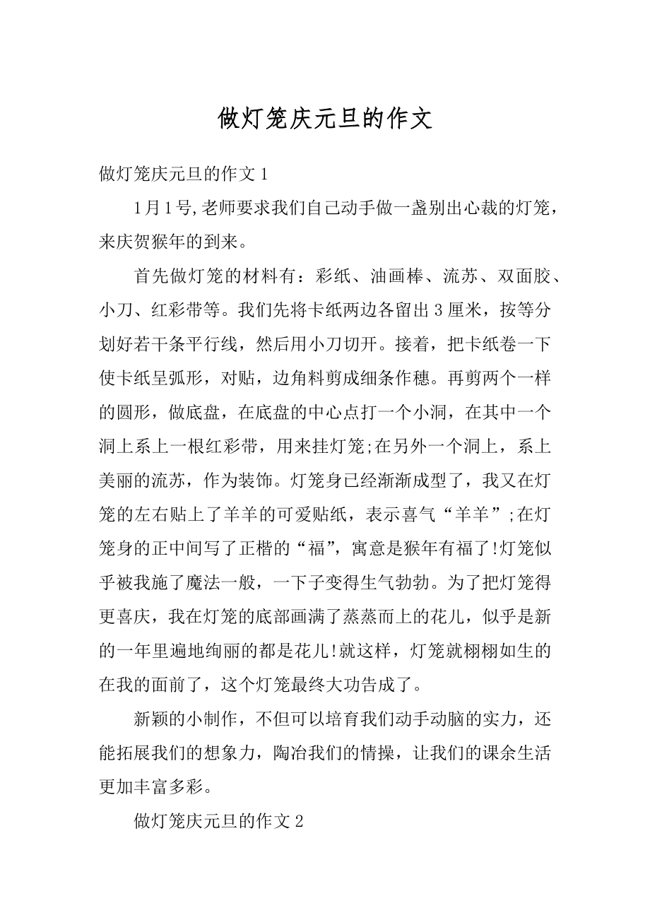 做灯笼庆元旦的作文精选.docx_第1页