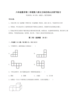 2022年最新沪教版(上海)六年级数学第二学期第八章长方体的再认识章节练习试卷(精选含答案).docx