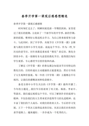 春季开学第一课观后感感想精选.docx