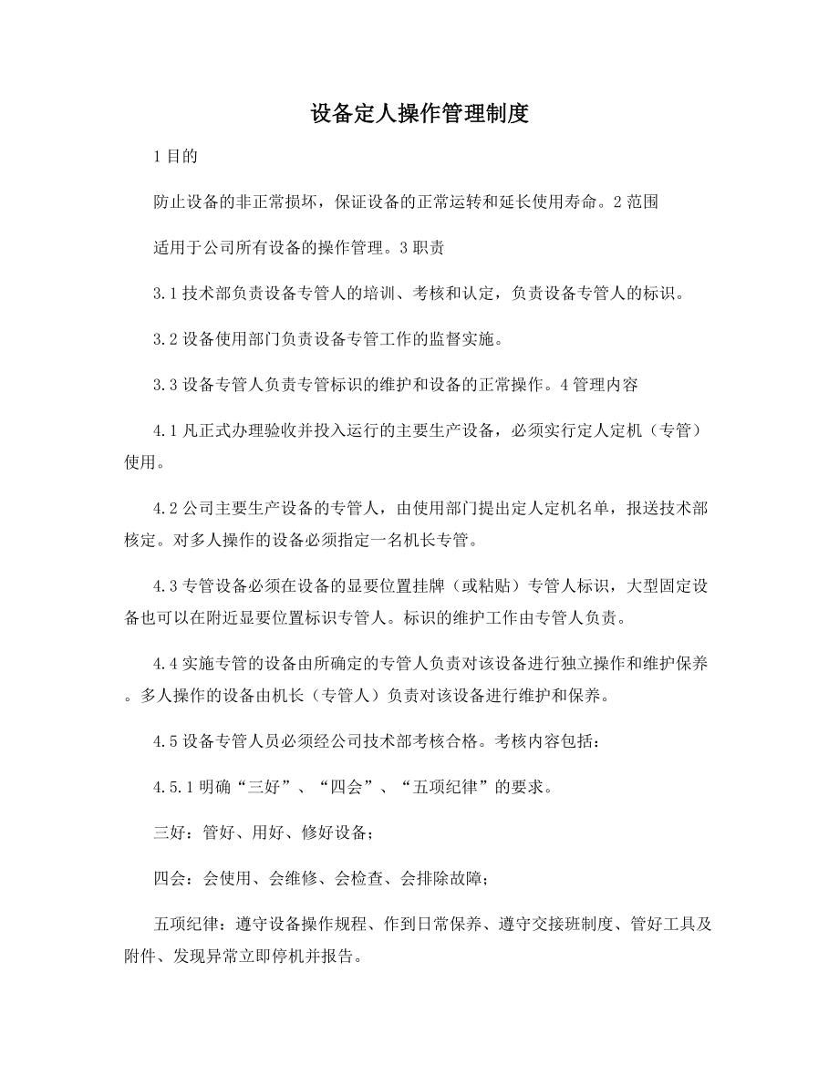 设备定人操作管理制度.docx_第1页