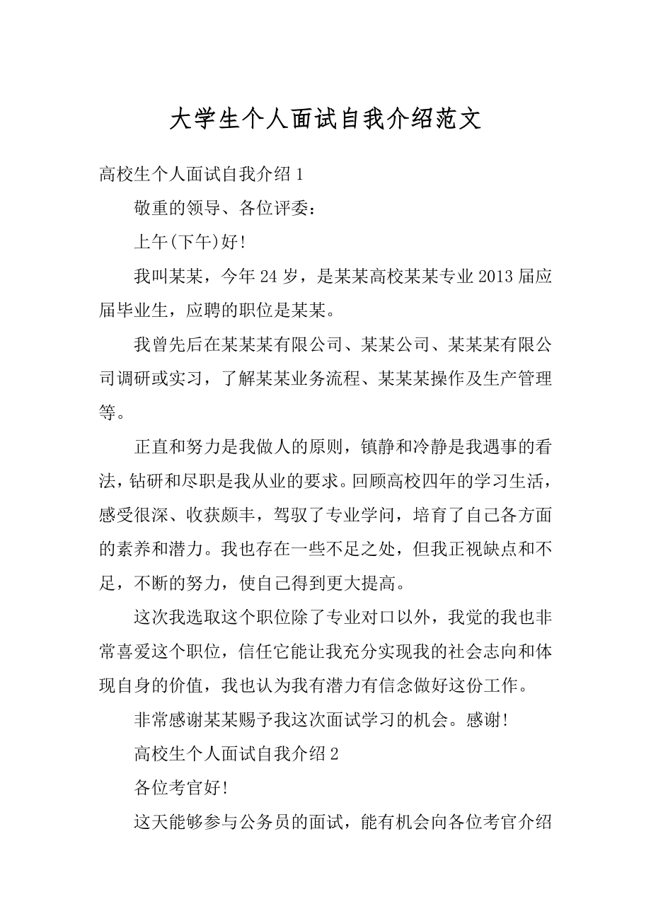 大学生个人面试自我介绍范文优质.docx_第1页