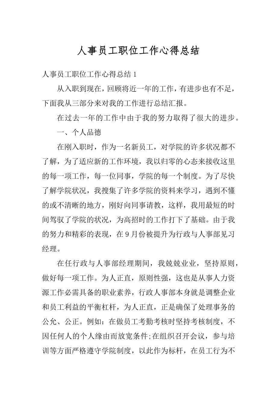 人事员工职位工作心得总结汇总.docx_第1页