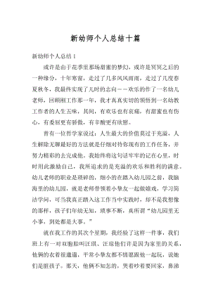 新幼师个人总结十篇汇总.docx