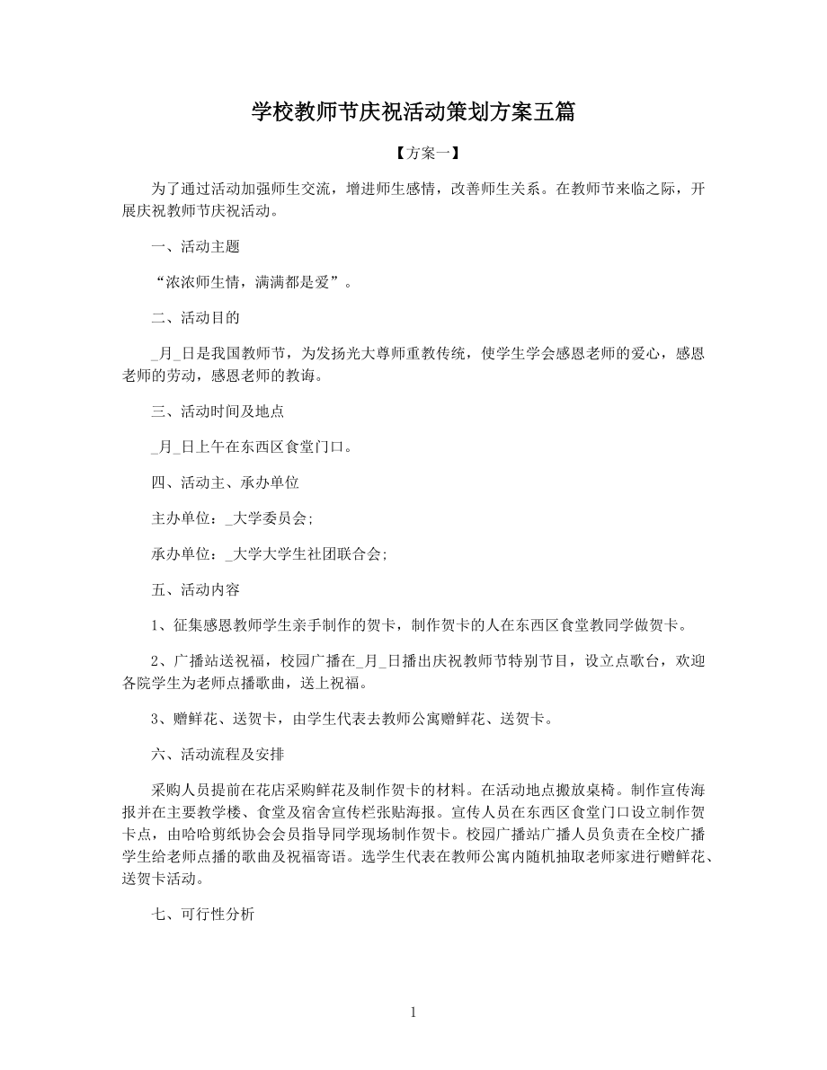 学校教师节庆祝活动策划方案五篇.docx_第1页