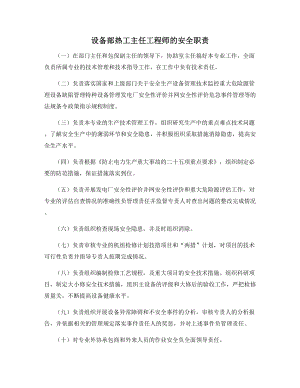 设备部热工主任工程师的安全职责.docx