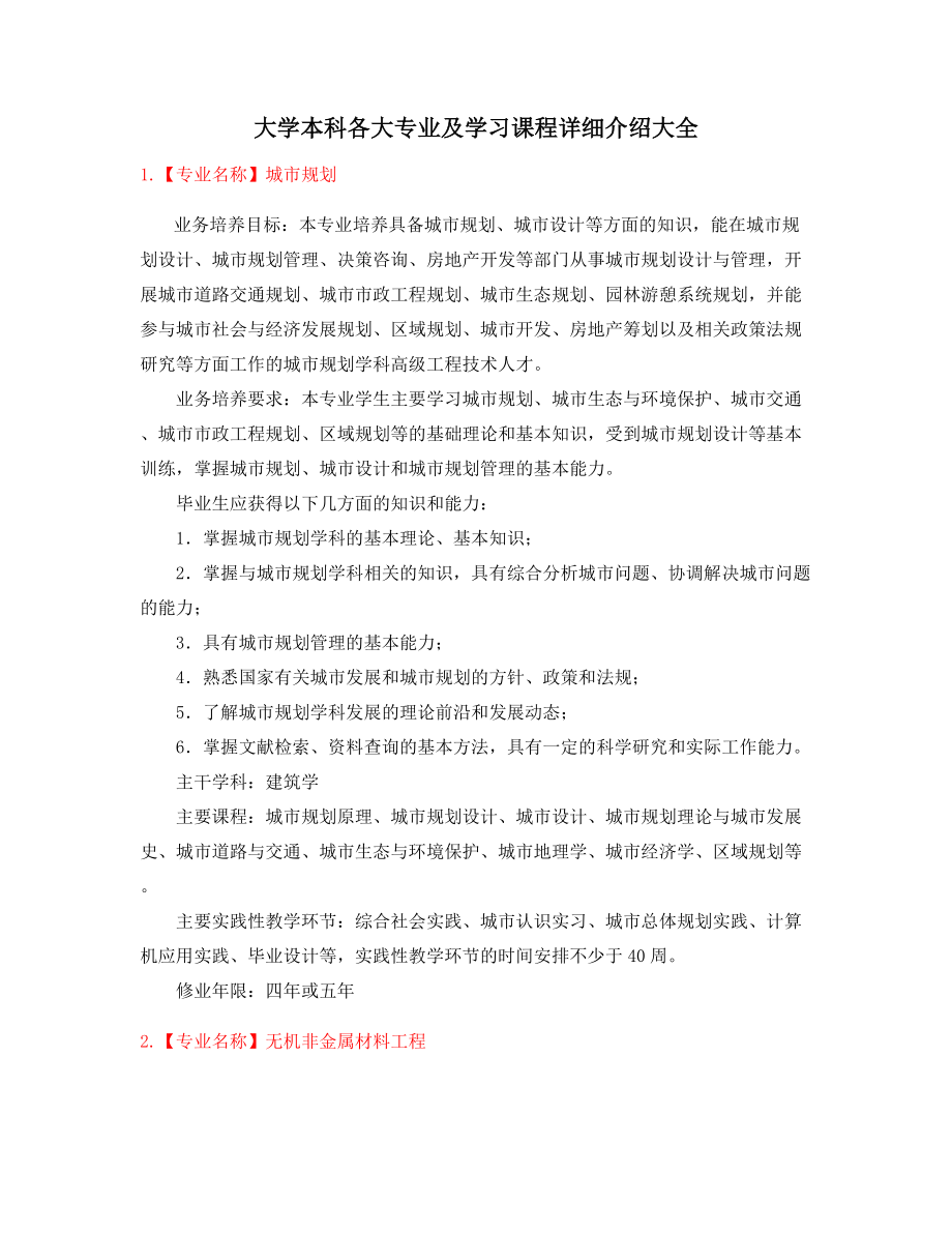 最全本科专业介绍.docx_第1页