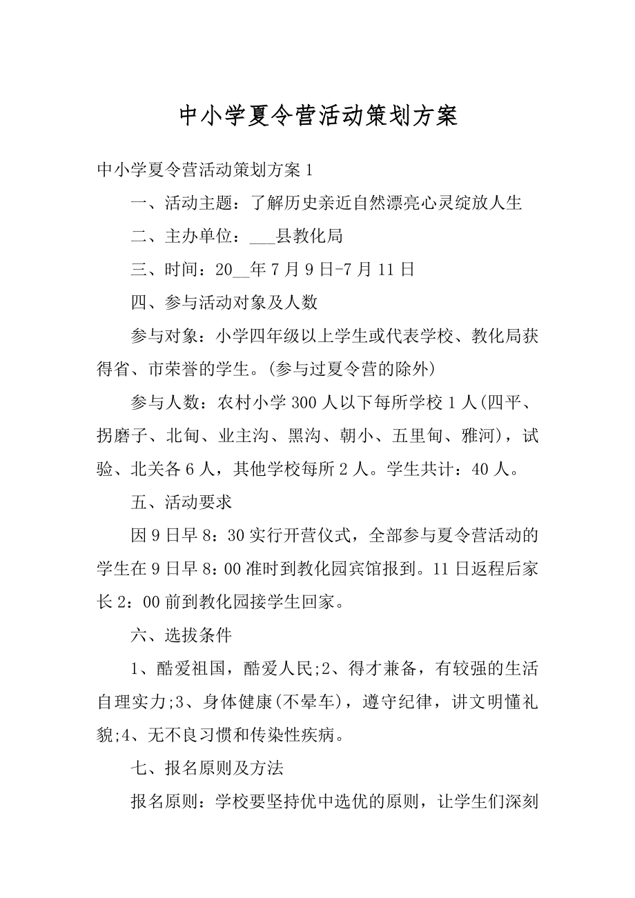 中小学夏令营活动策划方案范本.docx_第1页