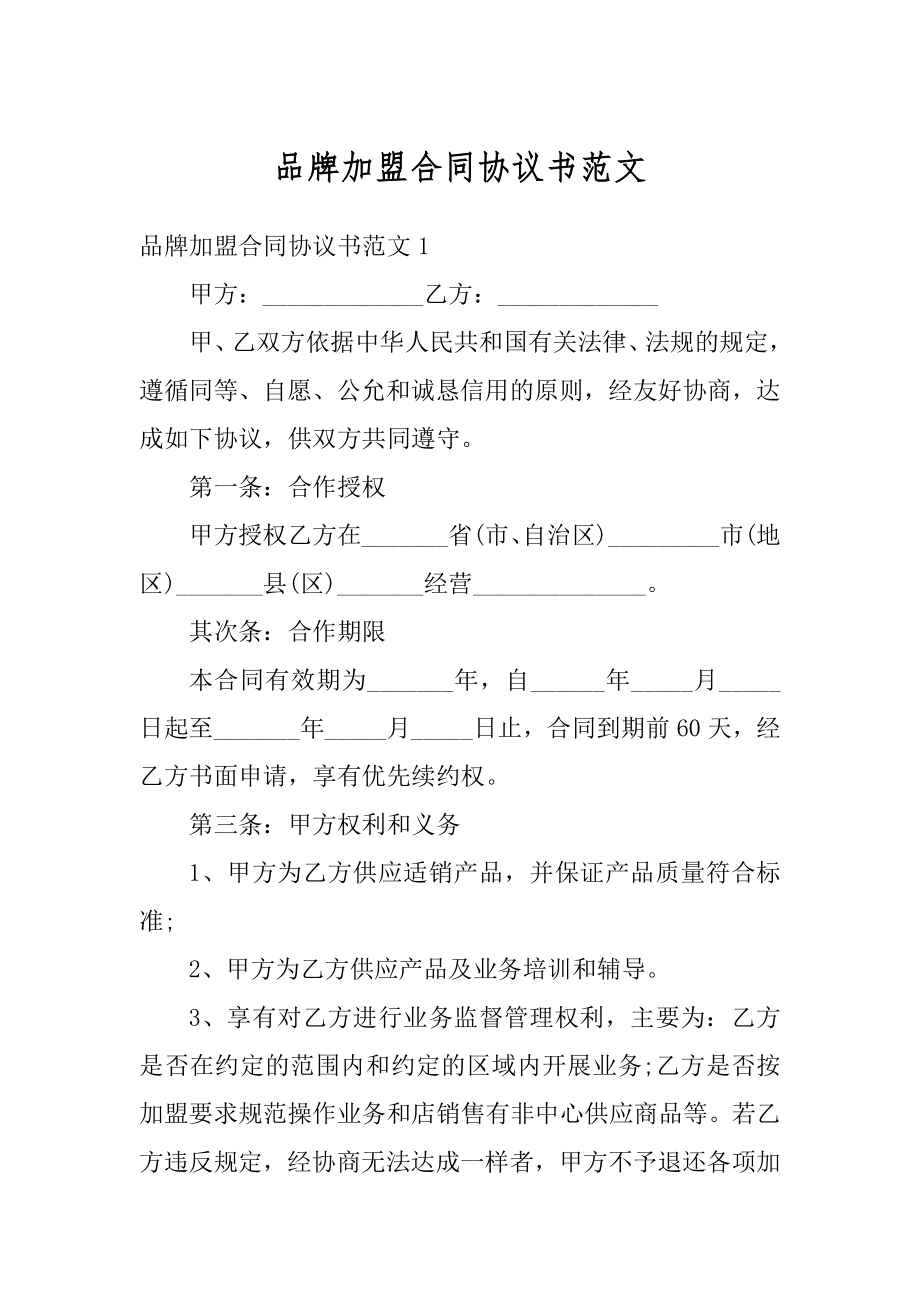 品牌加盟合同协议书范文例文.docx_第1页