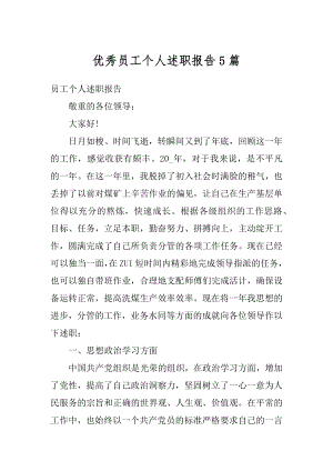 优秀员工个人述职报告5篇优质.docx