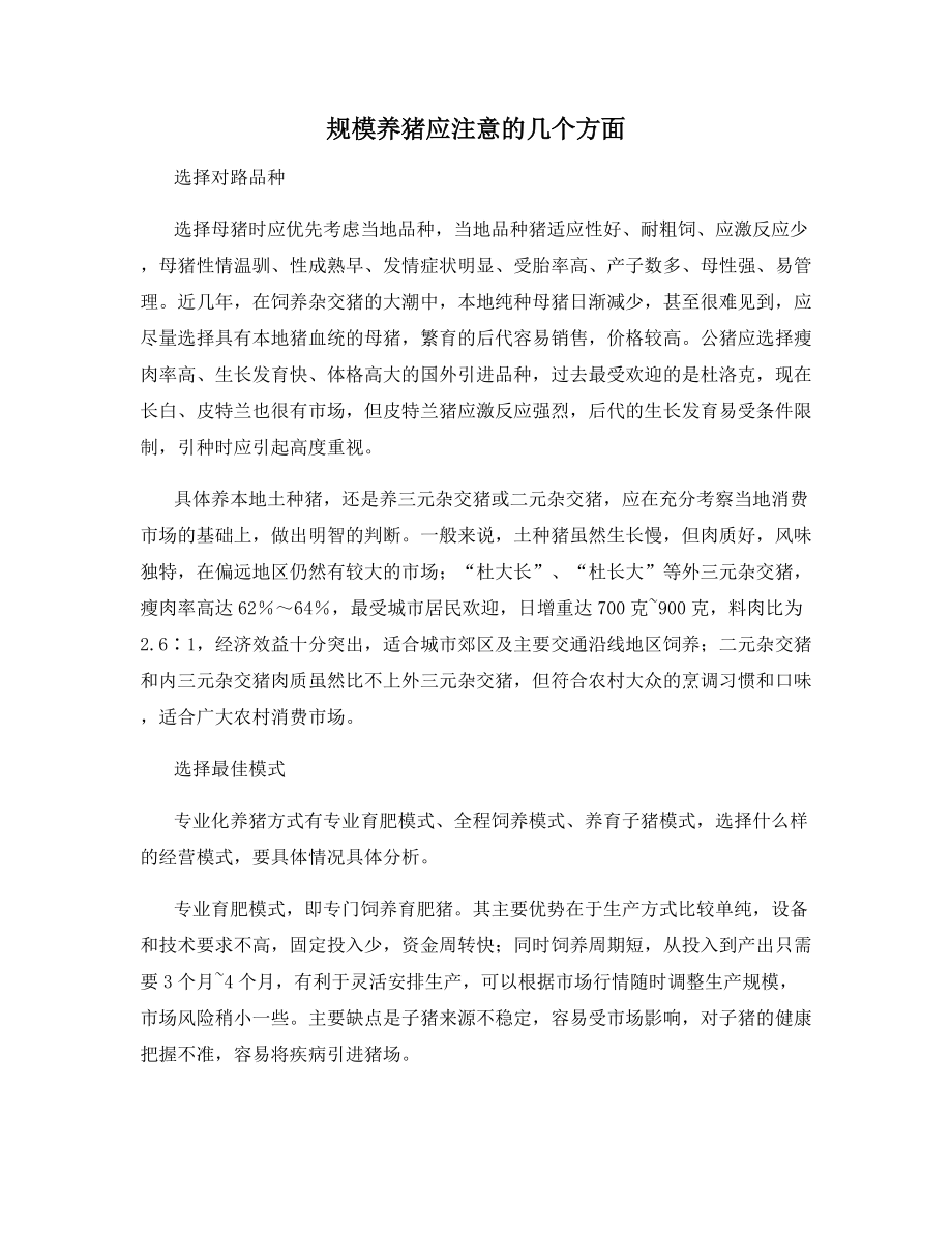 规模养猪应注意的几个方面.docx_第1页